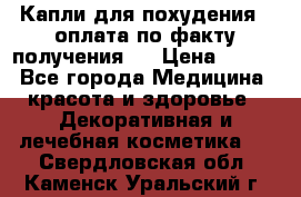 Капли для похудения ( оплата по факту получения ) › Цена ­ 990 - Все города Медицина, красота и здоровье » Декоративная и лечебная косметика   . Свердловская обл.,Каменск-Уральский г.